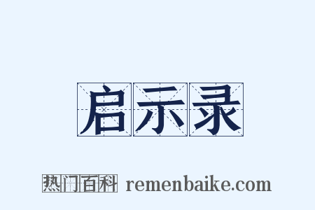 启示录是什么意思的图片